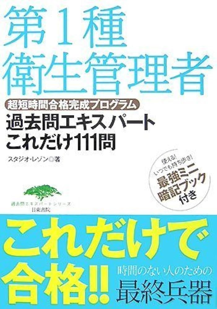 第一種衛生管理者試験 過去問エキスパートこれだけ111問 (過去問